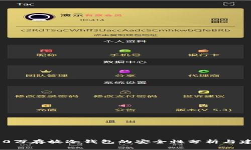 500万存放冷钱包的安全性分析与建议