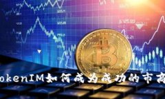TokenIM如何成为成功的市商？