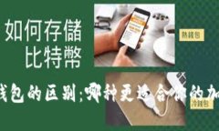 热钱包与冷钱包的区别：哪种更适合你的加密资