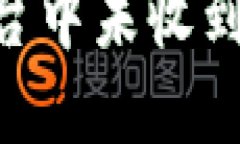 如何解决Tokenim平台中未收到BTC的问题：全面指南