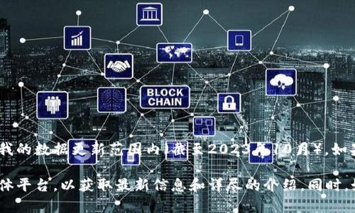您提到的“tokenim”可能是指某种与区块链或加密货币相关的概念，但这个词并不在我的数据更新范围内（截至2023年10月）。如果您提供一些上下文或补充信息，我将很高兴帮助您更好地理解相关内容或寻找答案。

如果“tokenim”是某个特定项目或产品的名称，建议访问该项目的官方网站或社交媒体平台，以获取最新信息和详尽的介绍。同时，如果您有更多具体问题，我也乐意帮助解答。
