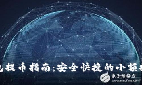 TP冷钱包提币指南：安全快捷的小额提现步骤