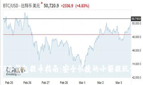 TP冷钱包提币指南：安全快捷的小额提现步骤