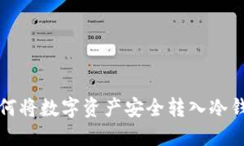 如何将数字资产安全转入冷钱包