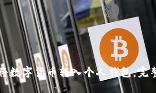 如何将数字货币转入个人钱包：完整指南