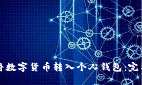 如何将数字货币转入个人钱包：完整指南
