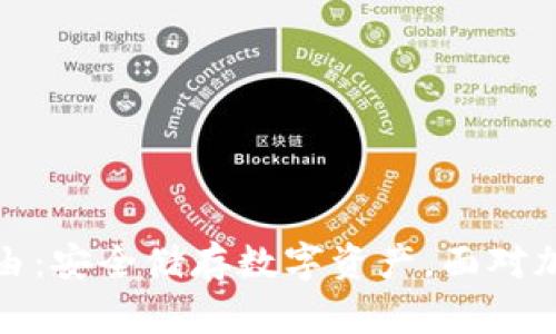 买冷钱包的理由：安全储存数字资产，面对加密货币的风险
