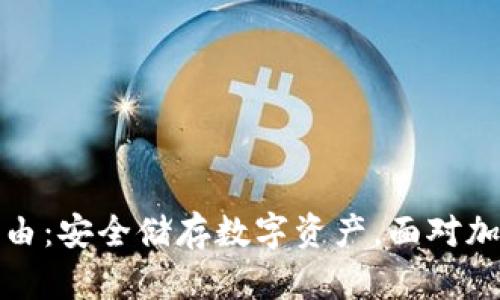 买冷钱包的理由：安全储存数字资产，面对加密货币的风险