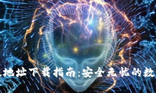 比特派钱包正版地址下载指南：安全无忧的数字货币管理工具