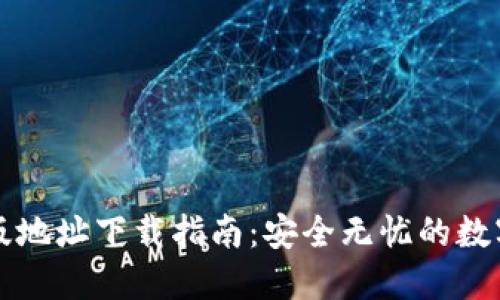 比特派钱包正版地址下载指南：安全无忧的数字货币管理工具