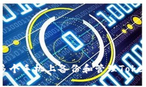 如何在多个手机上备份和管理Tokenim账户