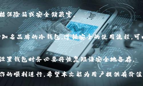 如何安全地从冷钱包转出比特币：完整指南

冷钱包，比特币转移，加密货币安全，区块链技术/guanjianci

内容主体大纲
1. 引言
   - 什么是冷钱包
   - 使用冷钱包的优势
   - 本文目的

2. 什么是比特币冷钱包
   - 冷钱包的定义
   - 冷钱包的类型
   - 冷钱包的工作原理

3. 从冷钱包转出比特币的准备工作
   - 确认冷钱包类型
   - 获取相关工具和软件
   - 检查比特币网络状态

4. 步骤一：连接冷钱包
   - USB连接冷钱包与电脑
   - 使用QR码扫描
   - 安全性注意事项

5. 步骤二：创建转账交易
   - 打开比特币钱包软件
   - 输入接收地址和转账金额
   - 设置交易费用

6. 步骤三：签署交易
   - 理解交易签名的过程
   - 使用冷钱包签名交易
   - 确保交易信息无误

7. 步骤四：广播交易
   - 如何将签名交易发送到比特币网络
   - 检查交易状态的工具和网站
   - 了解交易需时的因素

8. 结束与总结
   - 冷钱包转账的安全提示
   - 冷钱包和热钱包的使用场景
   - 常见的错误与如何避免

9. 常见问题解答
   - FAQ部分包含7个相关问题及详细解答

hr

引言

随着比特币和其他加密货币的普及，越来越多的人选择利用冷钱包来存储他们的数字资产。冷钱包由于其断网存储的特性，极大地降低了资产被非法访问的风险。相对于热钱包，冷钱包提供了更高的安全性，但在转移比特币时涉及的步骤较多，这使得不少用户感到困扰。

本指南旨在详细介绍如何从冷钱包中安全地转出比特币。无论您是新手还是具备一定经验的用户，本文都会提供清晰的步骤和注意事项，以确保您在转账过程中不会犯错。

什么是比特币冷钱包

冷钱包是指用于存储比特币和其他加密货币的一种离线存储方式。在数字货币领域，冷钱包主要有以下几种类型：

冷钱包的定义
冷钱包是将私钥存储在离线环境中的一种解决方案。这意味着即使计算机或特定设备被黑客攻击，您的比特币也不会轻易受到威胁。

冷钱包的类型
常见的冷钱包包括硬件钱包、纸钱包以及离线电脑钱包等。硬件钱包如Trezor和Ledger是目前最受欢迎的选择，因其便捷性和安全性而受到许多用户的青睐。

冷钱包的工作原理
冷钱包的工作原理相对简单，通过生成和存储私钥的方式来确保您的比特币资产在离线状态下得到保护。用户在转账时需要将冷钱包与网络连接的设备临时连接，以创建和签署交易。

从冷钱包转出比特币的准备工作

确认冷钱包类型
在您开始转移比特币之前，首先要确认自己使用的冷钱包类型，因为不同类型的冷钱包在操作上可能存在差异。

获取相关工具和软件
根据所使用的冷钱包类型，用户需要下载相关的钱包软件，并确保软件是最新版本。同时准备可连接的USB线、网络连接的电脑等必要工具。

检查比特币网络状态
在进行任何转账操作之前，建议用户检查比特币网络的状态，以确保网络运行正常，避免出现交易延迟或失败的问题。

步骤一：连接冷钱包

USB连接冷钱包与电脑
如果您使用的是硬件冷钱包，可以通过USB接口将其连接到电脑。确保设备已正确识别，并按照提示进行操作。

使用QR码扫描
有些冷钱包支持QR码扫描功能，用户可以直接扫描接收地址。请确保在扫描时避免旁人干扰，以保护您的隐私。

安全性注意事项
在连接冷钱包时，保持网络安全是十分重要的。尽量在可信的环境中进行操作，避免连接公共Wi-Fi或使用不安全的设备。

步骤二：创建转账交易

打开比特币钱包软件
打开专用的钱包软件，确保能够成功导入或者使用冷钱包中的信息。认真检查口令和信息的准确性。

输入接收地址和转账金额
在钱包软件中输入接收方的比特币地址和要转账的金额。务必核对接收地址，确保无误。

设置交易费用
用户需要根据当前网络状态设置合理的交易费用。通常，交易费用越高，确认速度越快。勾选相关的设置，完成转账准备。

步骤三：签署交易

理解交易签名的过程
交易签名是确保资产安全的重要步骤。用户需要在离线状态下进行签名，以确保私钥不被暴露。

使用冷钱包签名交易
将事先输入的交易信息发送到冷钱包中，使用冷钱包的相关功能完成签名。在完成后，确保记录好签名后的交易信息。

确保交易信息无误
在广播交易之前，确认所有信息是准确的，包括接收地址和转账金额。避免因操作失误造成的资金损失。

步骤四：广播交易

如何将签名交易发送到比特币网络
将签名后的交易信息复制并粘贴到网络连接的设备上，使用比特币钱包软件或相关网站进行广播。确保交易将成功发送至比特币网络。

检查交易状态的工具和网站
用户可以使用诸如Blockchain.com、BlockExplorer.com等网站来检查交易状态。输入交易ID，实时追踪交易进度。

了解交易需时的因素
不同的交易因网络拥堵情况可能需要不同的确认时间。了解这些因素可以帮助用户合理安排资金的使用。

结束与总结

转账比特币的过程尽管较为繁琐，但只要遵循正确的步骤，您就可以安全地完成转账。冷钱包虽然安全，但在使用时仍需谨慎，特别是在进行转账时。

总的来说，冷钱包和热钱包的使用场景有所不同。冷钱包适合长期存储，而热钱包则适合频繁的交易。在不同的场景下选择合适的钱包，能够最大限度地保护您的数字资产。

常见问题解答

问题一：冷钱包和热钱包的区别是什么？
冷钱包和热钱包的主要区别在于网络连接状态。冷钱包是在离线环境中存储私人密钥，安全性更高，而热钱包则是在线存储，便于交易却安全性相对较低。

问题二：我应该选择哪种类型的冷钱包？
选择冷钱包时，可以根据您的需求与使用习惯来决定。如果您更偏好便携，可以选择硬件钱包；如果您希望成本较低，纸钱包也是一个好选择。确保选择知名品牌或服务，以提升安全性。

问题三：转出比特币时需要交纳费用吗？
是的，转出比特币时需要支付交易费用，这笔费用由矿工收取，以激励他们处理您的交易。费用大小会影响到交易被确认的速度，用户需根据网络情况自行决定。

问题四：转账过程中可能遇到哪些安全风险？
转账过程中可能会遇到一些安全风险，包括网络钓鱼、恶意软件、公共网络等。用户需确保在安全环境下进行操作，避免泄露个人信息及私钥。

问题五：使用冷钱包时如何备份我的私钥？
备份私钥是确保冷钱包安全的重要环节。用户可以将私钥抄写在纸上，并保存在安全的地方，可能合适的选择包括保险箱或安全储藏室。

问题六：冷钱包是否绝对安全？
尽管冷钱包的安全性比热钱包强很多，但并不意味它绝对安全。用户仍需防范物理损坏、丢失和意外等风险。选择知名品牌的冷钱包，遵循安全的使用流程，可以大大降低风险。

问题七：如果我忘记了冷钱包的密码怎么办？
如果您忘记冷钱包的密码，恢复资产可能会相对困难。用户通常需要使用恢复短语或种子词来恢复钱包，因此在设置钱包时务必要将恢复短语安全地备存。

总之，从冷钱包中安全转出比特币的过程虽然复杂，但通过详细的步骤指导和安全注意事项的理解，可以确保操作的顺利进行。希望本文能为用户提供有价值的指导，同时增强对加密资产管理与安全的认识。