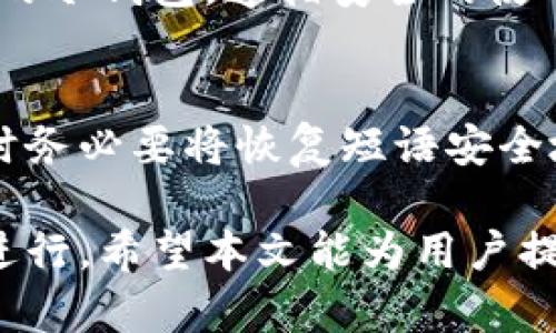 如何安全地从冷钱包转出比特币：完整指南

冷钱包，比特币转移，加密货币安全，区块链技术/guanjianci

内容主体大纲
1. 引言
   - 什么是冷钱包
   - 使用冷钱包的优势
   - 本文目的

2. 什么是比特币冷钱包
   - 冷钱包的定义
   - 冷钱包的类型
   - 冷钱包的工作原理

3. 从冷钱包转出比特币的准备工作
   - 确认冷钱包类型
   - 获取相关工具和软件
   - 检查比特币网络状态

4. 步骤一：连接冷钱包
   - USB连接冷钱包与电脑
   - 使用QR码扫描
   - 安全性注意事项

5. 步骤二：创建转账交易
   - 打开比特币钱包软件
   - 输入接收地址和转账金额
   - 设置交易费用

6. 步骤三：签署交易
   - 理解交易签名的过程
   - 使用冷钱包签名交易
   - 确保交易信息无误

7. 步骤四：广播交易
   - 如何将签名交易发送到比特币网络
   - 检查交易状态的工具和网站
   - 了解交易需时的因素

8. 结束与总结
   - 冷钱包转账的安全提示
   - 冷钱包和热钱包的使用场景
   - 常见的错误与如何避免

9. 常见问题解答
   - FAQ部分包含7个相关问题及详细解答

hr

引言

随着比特币和其他加密货币的普及，越来越多的人选择利用冷钱包来存储他们的数字资产。冷钱包由于其断网存储的特性，极大地降低了资产被非法访问的风险。相对于热钱包，冷钱包提供了更高的安全性，但在转移比特币时涉及的步骤较多，这使得不少用户感到困扰。

本指南旨在详细介绍如何从冷钱包中安全地转出比特币。无论您是新手还是具备一定经验的用户，本文都会提供清晰的步骤和注意事项，以确保您在转账过程中不会犯错。

什么是比特币冷钱包

冷钱包是指用于存储比特币和其他加密货币的一种离线存储方式。在数字货币领域，冷钱包主要有以下几种类型：

冷钱包的定义
冷钱包是将私钥存储在离线环境中的一种解决方案。这意味着即使计算机或特定设备被黑客攻击，您的比特币也不会轻易受到威胁。

冷钱包的类型
常见的冷钱包包括硬件钱包、纸钱包以及离线电脑钱包等。硬件钱包如Trezor和Ledger是目前最受欢迎的选择，因其便捷性和安全性而受到许多用户的青睐。

冷钱包的工作原理
冷钱包的工作原理相对简单，通过生成和存储私钥的方式来确保您的比特币资产在离线状态下得到保护。用户在转账时需要将冷钱包与网络连接的设备临时连接，以创建和签署交易。

从冷钱包转出比特币的准备工作

确认冷钱包类型
在您开始转移比特币之前，首先要确认自己使用的冷钱包类型，因为不同类型的冷钱包在操作上可能存在差异。

获取相关工具和软件
根据所使用的冷钱包类型，用户需要下载相关的钱包软件，并确保软件是最新版本。同时准备可连接的USB线、网络连接的电脑等必要工具。

检查比特币网络状态
在进行任何转账操作之前，建议用户检查比特币网络的状态，以确保网络运行正常，避免出现交易延迟或失败的问题。

步骤一：连接冷钱包

USB连接冷钱包与电脑
如果您使用的是硬件冷钱包，可以通过USB接口将其连接到电脑。确保设备已正确识别，并按照提示进行操作。

使用QR码扫描
有些冷钱包支持QR码扫描功能，用户可以直接扫描接收地址。请确保在扫描时避免旁人干扰，以保护您的隐私。

安全性注意事项
在连接冷钱包时，保持网络安全是十分重要的。尽量在可信的环境中进行操作，避免连接公共Wi-Fi或使用不安全的设备。

步骤二：创建转账交易

打开比特币钱包软件
打开专用的钱包软件，确保能够成功导入或者使用冷钱包中的信息。认真检查口令和信息的准确性。

输入接收地址和转账金额
在钱包软件中输入接收方的比特币地址和要转账的金额。务必核对接收地址，确保无误。

设置交易费用
用户需要根据当前网络状态设置合理的交易费用。通常，交易费用越高，确认速度越快。勾选相关的设置，完成转账准备。

步骤三：签署交易

理解交易签名的过程
交易签名是确保资产安全的重要步骤。用户需要在离线状态下进行签名，以确保私钥不被暴露。

使用冷钱包签名交易
将事先输入的交易信息发送到冷钱包中，使用冷钱包的相关功能完成签名。在完成后，确保记录好签名后的交易信息。

确保交易信息无误
在广播交易之前，确认所有信息是准确的，包括接收地址和转账金额。避免因操作失误造成的资金损失。

步骤四：广播交易

如何将签名交易发送到比特币网络
将签名后的交易信息复制并粘贴到网络连接的设备上，使用比特币钱包软件或相关网站进行广播。确保交易将成功发送至比特币网络。

检查交易状态的工具和网站
用户可以使用诸如Blockchain.com、BlockExplorer.com等网站来检查交易状态。输入交易ID，实时追踪交易进度。

了解交易需时的因素
不同的交易因网络拥堵情况可能需要不同的确认时间。了解这些因素可以帮助用户合理安排资金的使用。

结束与总结

转账比特币的过程尽管较为繁琐，但只要遵循正确的步骤，您就可以安全地完成转账。冷钱包虽然安全，但在使用时仍需谨慎，特别是在进行转账时。

总的来说，冷钱包和热钱包的使用场景有所不同。冷钱包适合长期存储，而热钱包则适合频繁的交易。在不同的场景下选择合适的钱包，能够最大限度地保护您的数字资产。

常见问题解答

问题一：冷钱包和热钱包的区别是什么？
冷钱包和热钱包的主要区别在于网络连接状态。冷钱包是在离线环境中存储私人密钥，安全性更高，而热钱包则是在线存储，便于交易却安全性相对较低。

问题二：我应该选择哪种类型的冷钱包？
选择冷钱包时，可以根据您的需求与使用习惯来决定。如果您更偏好便携，可以选择硬件钱包；如果您希望成本较低，纸钱包也是一个好选择。确保选择知名品牌或服务，以提升安全性。

问题三：转出比特币时需要交纳费用吗？
是的，转出比特币时需要支付交易费用，这笔费用由矿工收取，以激励他们处理您的交易。费用大小会影响到交易被确认的速度，用户需根据网络情况自行决定。

问题四：转账过程中可能遇到哪些安全风险？
转账过程中可能会遇到一些安全风险，包括网络钓鱼、恶意软件、公共网络等。用户需确保在安全环境下进行操作，避免泄露个人信息及私钥。

问题五：使用冷钱包时如何备份我的私钥？
备份私钥是确保冷钱包安全的重要环节。用户可以将私钥抄写在纸上，并保存在安全的地方，可能合适的选择包括保险箱或安全储藏室。

问题六：冷钱包是否绝对安全？
尽管冷钱包的安全性比热钱包强很多，但并不意味它绝对安全。用户仍需防范物理损坏、丢失和意外等风险。选择知名品牌的冷钱包，遵循安全的使用流程，可以大大降低风险。

问题七：如果我忘记了冷钱包的密码怎么办？
如果您忘记冷钱包的密码，恢复资产可能会相对困难。用户通常需要使用恢复短语或种子词来恢复钱包，因此在设置钱包时务必要将恢复短语安全地备存。

总之，从冷钱包中安全转出比特币的过程虽然复杂，但通过详细的步骤指导和安全注意事项的理解，可以确保操作的顺利进行。希望本文能为用户提供有价值的指导，同时增强对加密资产管理与安全的认识。