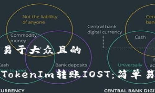 思考一个易于大众且的

如何通过TokenIm转账IOST：简单易懂的指南