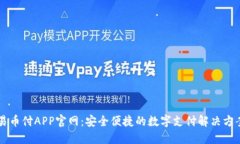 易币付APP官网：安全便捷的数字支付解决方案