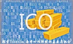 探索Tokenim：去中心化理财的未来与机会