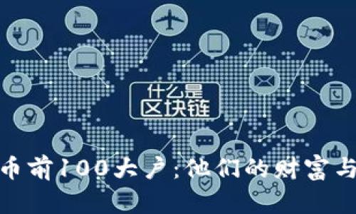 揭秘比特币前100大户：他们的财富与市场影响