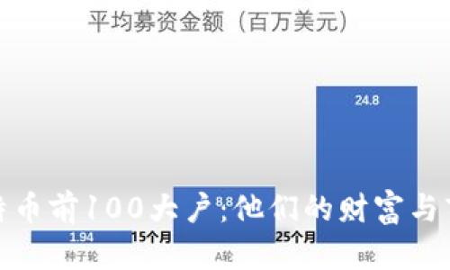 揭秘比特币前100大户：他们的财富与市场影响