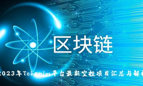 2023年Tokenim平台最新空投项目汇总与解析