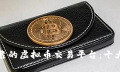 如何选择可靠的虚拟币交易平台：十大推荐及评