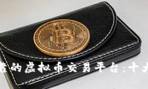 如何选择可靠的虚拟币交易平台：十大推荐及评测