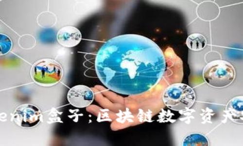 深入了解Tokenim盒子：区块链数字资产安全的新选择