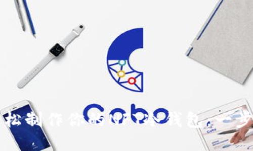 如何轻松制作你的NFT冷钱包：一步步指南