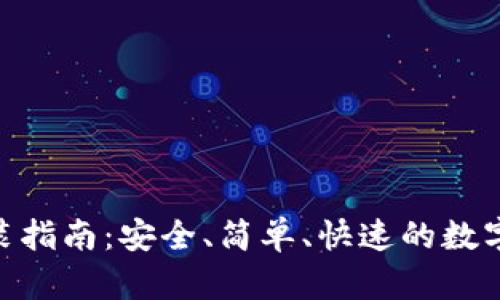 币钱包APP下载安装指南：安全、简单、快速的数字资产管理解决方案