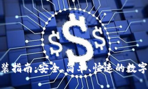 币钱包APP下载安装指南：安全、简单、快速的数字资产管理解决方案