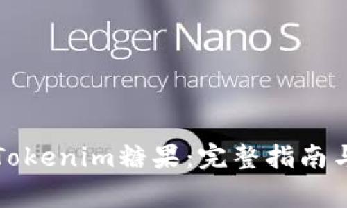 如何领取Tokenim糖果：完整指南与注意事项