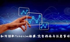 如何领取Tokenim糖果：完整指南与注意事项