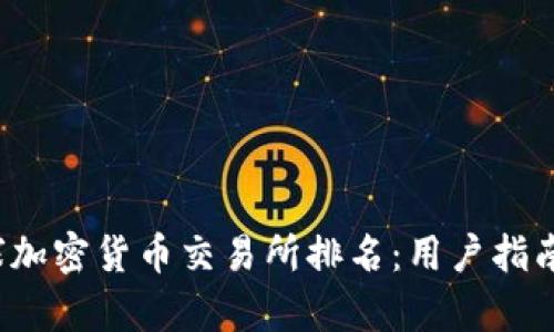 2023年全球加密货币交易所排名：用户指南与市场分析