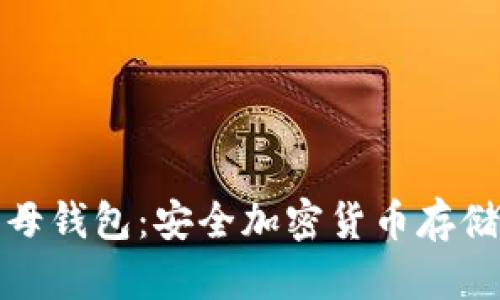 冷钱包与子母钱包：安全加密货币存储的最佳选择