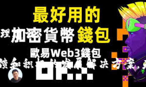   Tokenim与其他钱包的比较：选择适合你的数字资产管理工具 / 

 guanjianci Tokenim, 数字钱包, 加密货币, 资产管理 /guanjianci 

## 内容主体大纲

1. **引言**
   - 数字钱包的定义
   - 加密货币的兴起

2. **Tokenim的概述**
   - Tokenim的功能与特点
   - 安全性与用户体验

3. **市场上其他主要数字钱包的对比**
   - 常见数字钱包的介绍
   - 功能与使用场景

4. **Tokenim的优势**
   - 相对安全性
   - 简易操作界面
   - 兼容性与多资产支持

5. **Tokenim的不足之处**
   - 可能存在的局限性
   - 用户反馈

6. **如何选择最适合自己的数字钱包**
   - 个人需求分析
   - 安全性、功能、界面等比较

7. **总结**
   - Tokenim的市场地位
   - 对未来发展趋势的展望

8. **常见问题解答**
   - 提出与Tokenim及其他钱包相关的七个问题

## 正文内容

### 引言

随着区块链技术的发展，加密货币的普及，数字钱包作为管理和存储这些数字资产的重要工具，呈现出日益重要的地位。如何选择一款适合自己的数字钱包，是每位加密货币投资者不得不考虑的问题。Tokenim作为一种新兴的数字资产管理工具，将在本文中与其他钱包进行对比，帮助用户做出明智的选择。

### Tokenim的概述

Tokenim是一款致力于为用户提供安全便捷的数字资产管理服务的钱包应用。它不仅支持常见的加密货币交易，还具备丰富的应用生态，可以满足不同用户的需求。

在安全性方面，Tokenim采用了多重加密技术，确保用户的资金安全。同时，它的用户界面设计简洁易用，即使是新手用户也能快速上手。

### 市场上其他主要数字钱包的对比

除了Tokenim，市场上还有众多数字钱包可供选择，如Metamask、Coinbase Wallet、Trust Wallet等。这些钱包各有特点，服务于不同用户的需求。

Metamask以其强大的以太坊支持与去中心化应用的特点，受到开发者和资深用户的喜爱。而Coinbase Wallet则依托于其母公司Coinbase的巨大用户基数，成为了新手用户的入门选择。

### Tokenim的优势

Tokenim在与其他钱包的对比中，有几个显著的优势。首先，在安全性上，Tokenim采取了多层次的身份验证与存储机制，大幅提升了用户资金的安全保障。

其次，Tokenim的界面设计友好，用户只需简单几步便可完成多种操作，从而降低了使用的门槛。

最后，Tokenim支持多种加密货币，用户可以在一个平台上管理多种资产，方便快捷。

### Tokenim的不足之处

虽然Tokenim有许多优点，但也存在一些不足之处。例如，作为新兴钱包，Tokenim的用户基数相对较小，相关的社区支持和资源还不够丰富。

此外，一些用户反映在特定的操作中，Tokenim的反应速度较慢，可能在交易高峰期出现拥堵。

### 如何选择最适合自己的数字钱包

选择数字钱包时，用户需要考虑多个因素。首先，安全性是最重要的。选择那些拥有良好声誉、透明性高的钱包。

其次，功能性要符合个人的需求。例如，有些用户可能只需要基本的转账功能，而有些则需要更复杂的投资管理功能。

最后，用户体验也是不可忽视的因素。一个友好的界面可以提高使用效率，让用户更容易掌握操作。

### 总结

Tokenim作为一种新型数字资产管理工具，凭借其优势在市场上逐渐崭露头角。尽管有一些不足之处，但随着技术的进步和用户反馈的改善，Tokenim未来的潜力不容小觑。

对投资者而言，选择适合自己的数字钱包才是最重要的。希望通过本文的介绍，用户能够更好地认识Tokenim及其竞争对手，从而做出更明智的决策。

### 常见问题解答

#### 问题1：Tokenim的安全性如何？

Tokenim的安全性如何？

安全性是选择数字钱包时最关键的考虑因素之一。Tokenim采用多种安全措施来保护用户的数字资产，包括多重身份验证、私钥保护和数据加密。

具体而言，Tokenim使用了行业标准的加密技术，确保所有用户数据和交易信息都得到保护。此外，Tokenim还支持硬件钱包的接入，使用户能够将资金冷存储，进一步降低被盗风险。

用户也可以选择设置额外的安全层，例如生物识别技术或一次性密码（OTP），从而增强账户的安全性。在使用过程中，Tokenim建议用户定期更新密码，并避免在公共网络环境下进行交易，以保护账户安全。

#### 问题2：Tokenim支持哪些币种？

Tokenim支持哪些币种？

Tokenim致力于提供多样化的数字资产管理服务，支持各种主要的加密货币。例如，比特币、以太坊、莱特币等主流币种都在其支持范围内。

此外，Tokenim还支持一些较新的加密资产，满足不同投资者的需求。用户可以方便地在平台内进行不同币种间的交易，或者将其资产存储在同一个钱包内，提升了使用的便捷性。

当然，随着市场的发展，Tokenim还会不断更新其支持的币种列表，以满足用户日益增长的需求。因此，建议用户经常关注Tokenim的官方公告，获取最新的币种支持信息。

#### 问题3：Tokenim的用户体验如何？

Tokenim的用户体验如何？

用户体验是衡量一个数字钱包好坏的重要指标之一。Tokenim在设计时将用户体验放在重要位置，强调简洁且直观的界面。

用户可以轻松找到所需的功能，任何新手用户都能在短时间内学会如何使用。在交易和转账流程中，Tokenim尽量减少繁琐步骤，使用友好的提示引导用户完成每一步操作。

此外，Tokenim提供了丰富的教程与FAQ，帮助用户解决常见问题。在手机和桌面端的同步使用，使得用户能够随时随地管理资产，显著提高了使用的便利性。

#### 问题4：Tokenim的费用结构是怎样的？

Tokenim的费用结构是怎样的？

在考虑使用数字钱包时，费用结构是用户需要关注的一个方面。Tokenim虽然是一个功能强大的钱包，但在费用收取方面相对透明和公正。

Tokenim对于资产的转账费用通常根据区块链网络的拥堵情况进行动态调整。这意味着，在网络较为繁忙时，用户需要支付更高的费用，以保证交易优先被处理。

此外，Tokenim不收取隐藏费用，用户在转账或交换资产时所需支付的费用都会在交易前明确展示，用户无需担心额外收费问题。总的来说，Tokenim的费用结构合理，能为用户提供良好的成本体验。

#### 问题5：Tokenim如何保护用户隐私？

Tokenim如何保护用户隐私？

在数字资产管理中，保护用户的隐私是非常重要的。Tokenim相较于其他钱包，采取了一系列措施保护用户的个人信息与交易数据。

Tokenim不要求用户提供过多的个人信息，用户在注册时可以使用匿名策略保护身份。同时，Tokenim通过高强度的数据加密保障用户信息不被泄露。

更重要的是，Tokenim设计了防止信息追踪的机制，确保用户的交易历史与余额等信息不会被无关方获取。整体上，Tokenim在用户隐私保护方面表现出色，赢得了用户的信任。

#### 问题6：Tokenim如何进行资产恢复？

Tokenim如何进行资产恢复？

对于数字资产管理来说，资产恢复功能至关重要。Tokenim提供了简便的资产恢复流程，以帮助用户在遗失设备或忘记密码的情况下找回资产。

用户在注册Tokenim时会收到一组恢复助记词，这是用户今后恢复账户的唯一钥匙。务必将这些助记词保存在安全的地方，切勿泄露给他人。

在需要恢复资产时，用户只需在Tokenim应用中输入助记词，便可重新获得对账户的访问权限。Tokenim还提供了明确的指导，帮助用户完成恢复过程，确保用户资产得到妥善保管。

#### 问题7：Tokenim未来的发展前景如何？

Tokenim未来的发展前景如何？

对于Tokenim而言，未来的发展前景十分值得期待。首先，随着加密货币应用场景的不断扩展，Tokenim有潜力吸引越来越多的用户。

其次，Tokenim团队不断致力于技术创新，未来可能会引入更多的功能。例如，通过引入人工智能和大数据分析，可以提供更个性化的资产管理建议。

最终，Tokenim还在积极拓展商业合作，计划与更多交易所及商户进行合作，提升用户的交易体验。综上所述，Tokenim凭借其良好的市场反馈和积极的发展解决方案，未来将有广阔的发展空间。