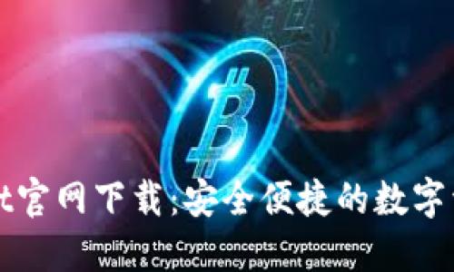 TPWallet官网下载：安全便捷的数字资产钱包