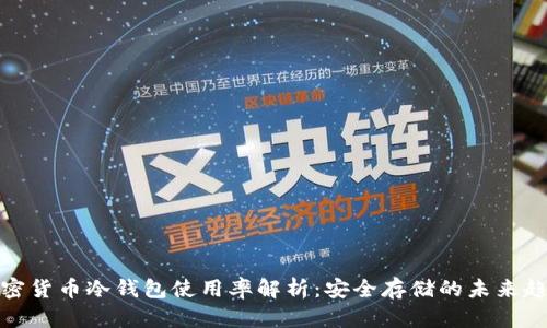 加密货币冷钱包使用率解析：安全存储的未来趋势