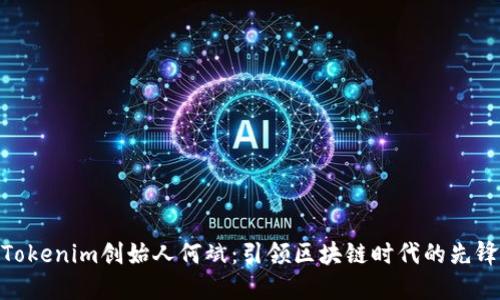 Tokenim创始人何斌：引领区块链时代的先锋