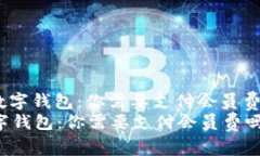 : 数字钱包：你需要支付会员费吗？数字钱包：你