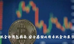 电子现金冷钱包指南：安全存储比特币现金的最