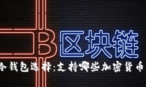 冷钱包选择：支持哪些加密货币？
