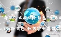 以下是针对“奇亚怎么提到冷钱包”主题的内容
