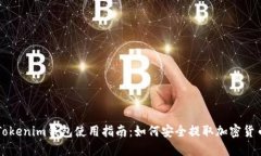 Tokenim钱包使用指南：如何安全提取加密货币