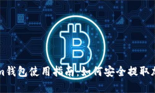 Tokenim钱包使用指南：如何安全提取加密货币
