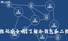 冷钱包二维码安全吗？了解冷钱包和二维码的关