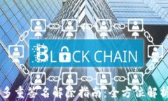 多重签名解除指南：全方位解析