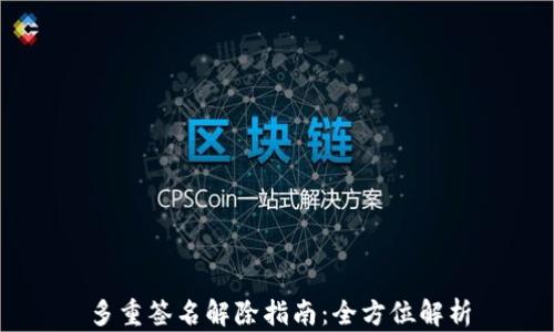 
多重签名解除指南：全方位解析