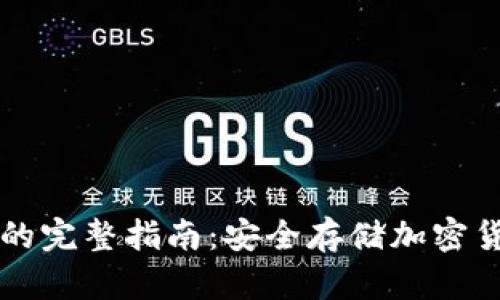 比特币冷钱包的完整指南：安全存储加密货币的最佳实践