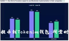如何将Bitz币提币到Tokenim钱包：所需时间及步骤解