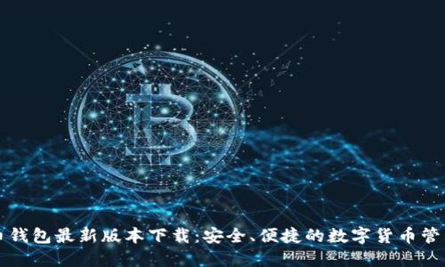 比特币钱包最新版本下载：安全、便捷的数字货币管理工具