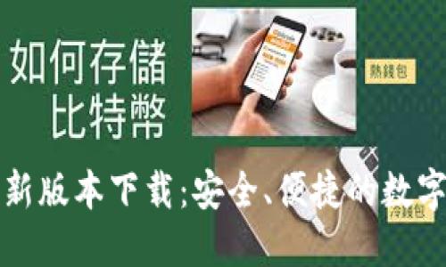 比特币钱包最新版本下载:安全、便捷的数字货币管理工具